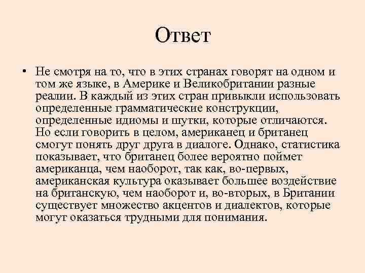 Ответ • Не смотря на то, что в этих странах говорят на одном и