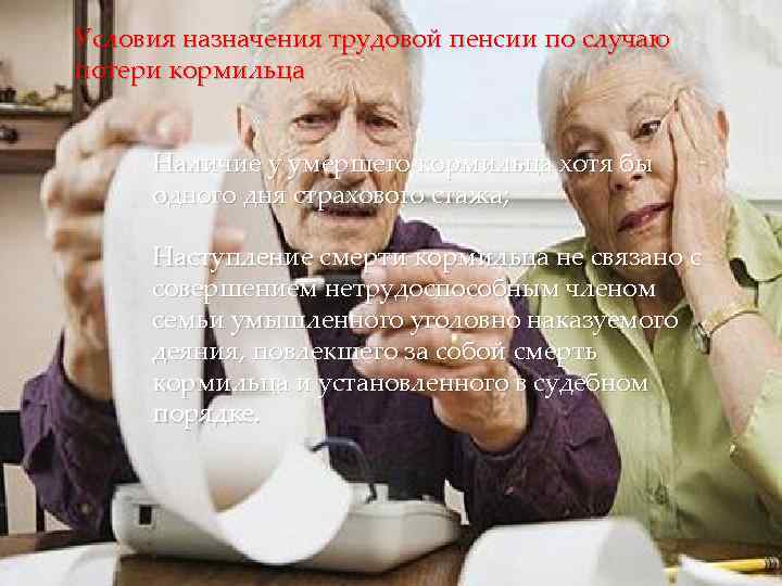 Условия назначения трудовой пенсии по случаю потери кормильца Наличие у умершего кормильца хотя бы