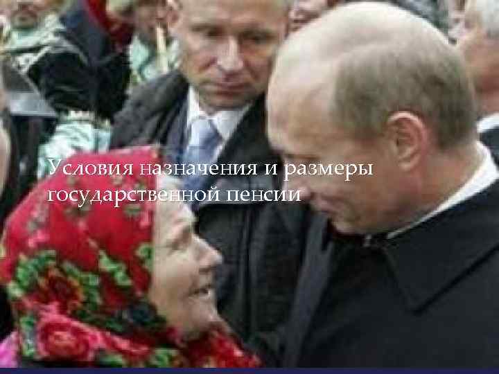 Условия назначения и размеры государственной пенсии 