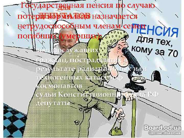 Государственная пенсия по случаю потери кормильца назначается нетрудоспособным членам семеи погибших (умерших): военнослужащих граждан,