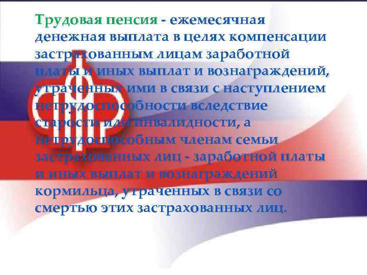 Трудовая пенсия - ежемесячная денежная выплата в целях компенсации застрахованным лицам заработной платы и