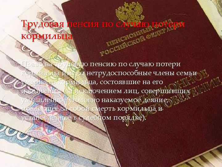 Трудовая пенсия по случаю потери кормильца Право на трудовую пенсию по случаю потери кормильца