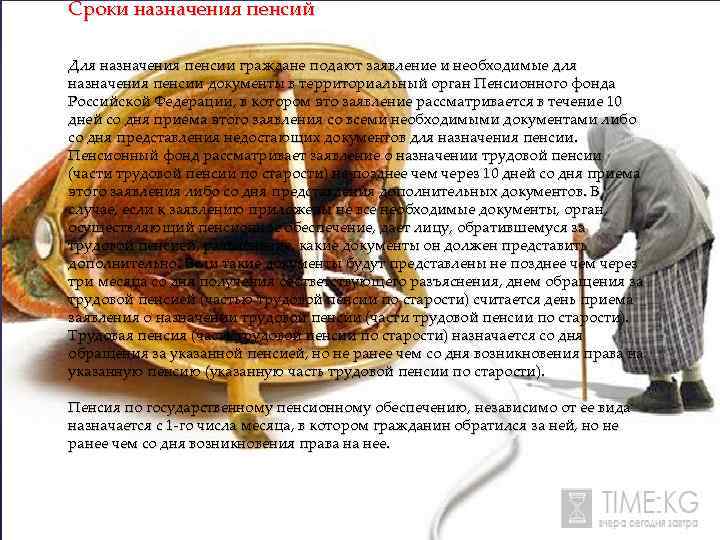 Сроки назначения пенсий Для назначения пенсии граждане подают заявление и необходимые для назначения пенсии