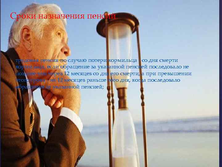 Сроки назначения пенсий трудовая пенсия по случаю потери кормильца - со дня смерти кормильца,