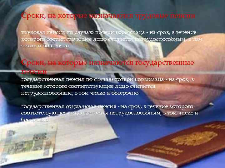 Сроки, на которые назначаются трудовые пенсии трудовая пенсия по случаю потери кормильца - на