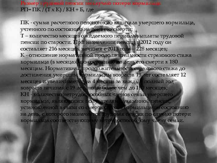 Размер трудовой пенсии по случаю потери кормильца РП= ПК / (Т x К) /