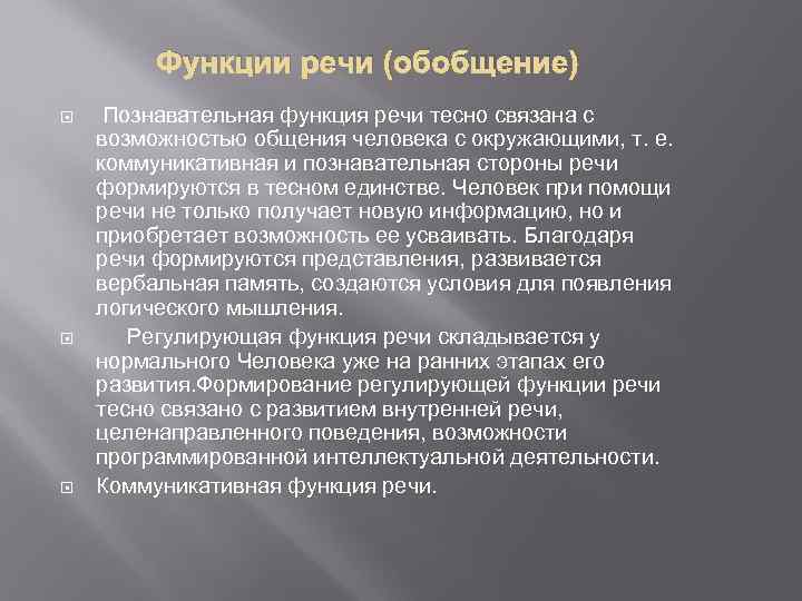 Функции речи (обобщение) Познавательная функция речи тесно связана с возможностью общения человека с окружающими,