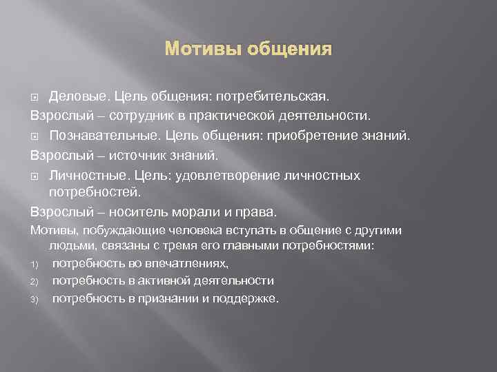 Мотивы общения Деловые. Цель общения: потребительская. Взрослый – сотрудник в практической деятельности. Познавательные. Цель