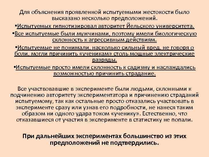 Для объяснения проявленной испытуемыми жестокости было высказано несколько предположений. • Испытуемых гипнотизировал авторитет Йельского