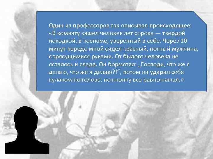 Один из профессоров так описывал происходящее: «В комнату зашел человек лет сорока — твердой