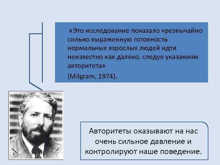  «Это исследование показало чрезвычайно сильно выраженную готовность нормальных взрослых людей идти неизвестно как