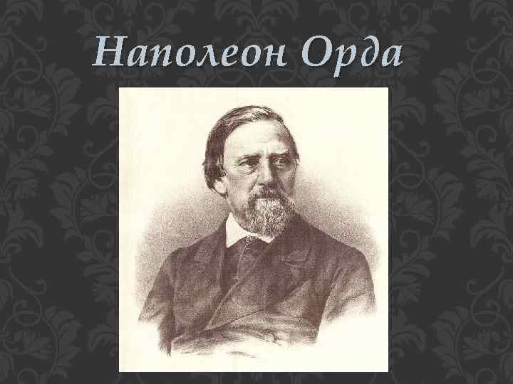 Наполеон Орда 