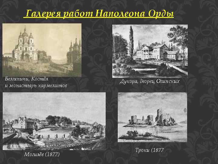 Галерея работ Наполеона Орды Белыничи, Костёл и монастырь кармелитов Могилёв (1877) Дукора, дворец Огинских