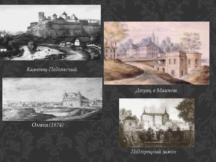Каменец-Подольский Дворец в Млинове Олыка (1874) Подгорецкий замок 