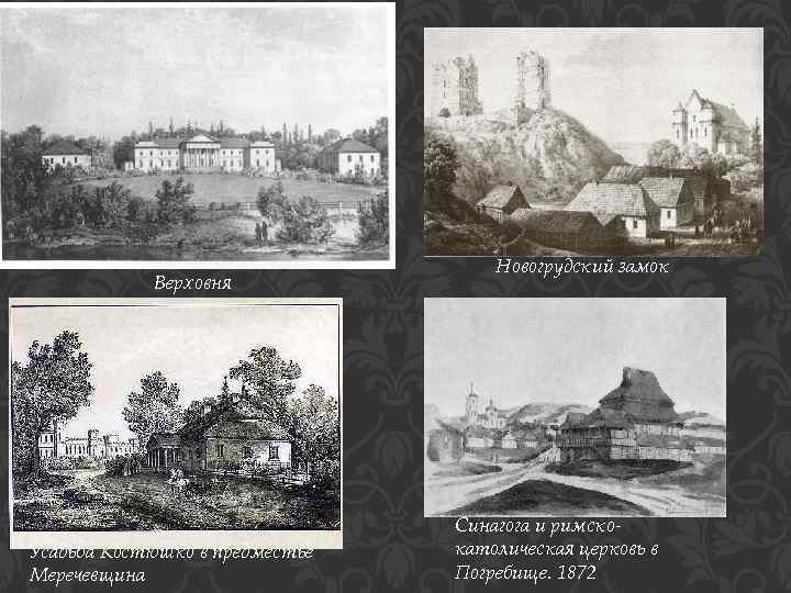 Верховня Усадьба Костюшко в предместье Меречевщина Новогрудский замок Синагога и римскокатолическая церковь в Погребище.
