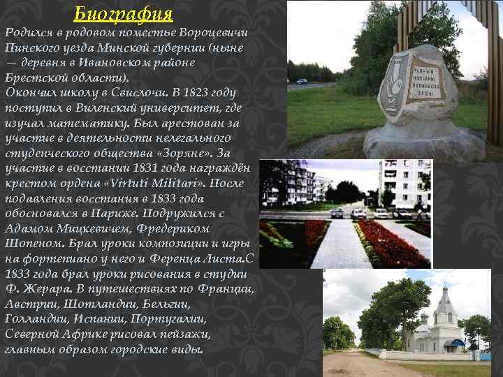 Биография Родился в родовом поместье Вороцевичи Пинского уезда Минской губернии (ныне — деревня в