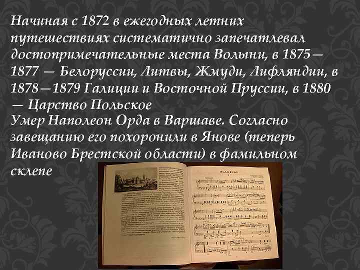 Начиная с 1872 в ежегодных летних путешествиях систематично запечатлевал достопримечательные места Волыни, в 1875—