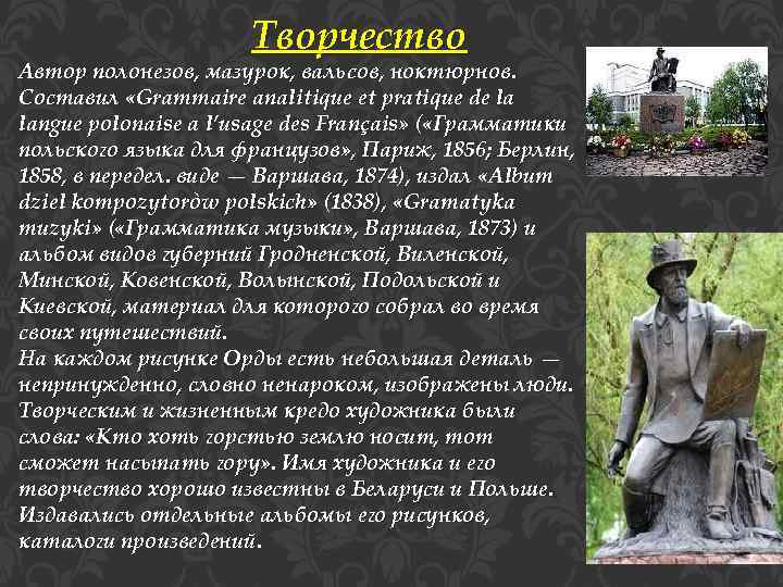 Творчество Автор полонезов, мазурок, вальсов, ноктюрнов. Составил «Grammaire analitique et pratique de la langue