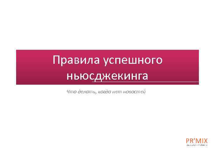 Правила успешного ньюсджекинга Что делать, когда нет новостей 