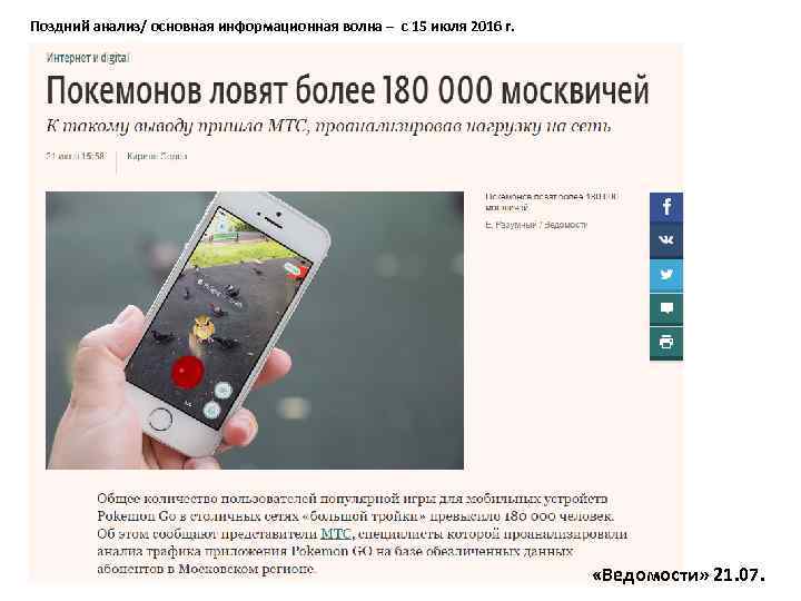 Поздний анализ/ основная информационная волна – с 15 июля 2016 г. «Ведомости» 21. 07.