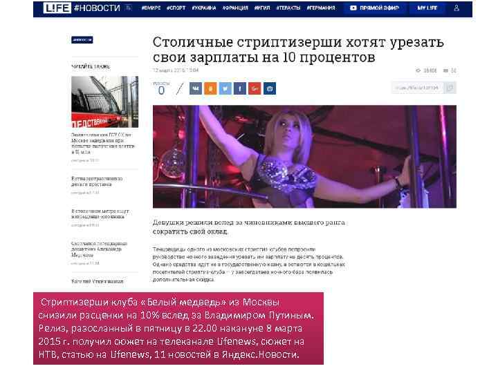 Стриптизерши клуба «Белый медведь» из Москвы снизили расценки на 10% вслед за Владимиром Путиным.