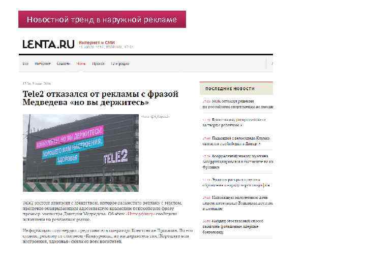 Новостной тренд в наружной рекламе 