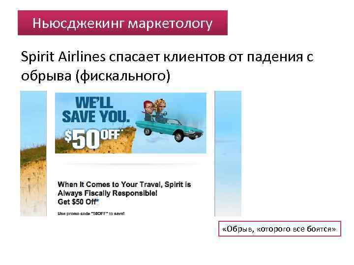 Ньюсджекинг маркетологу Spirit Airlines спасает клиентов от падения с обрыва (фискального) «Обрыв, которого все
