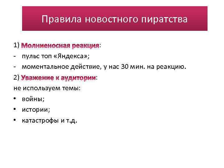 Правила новостного пиратства 1) : - пульс топ «Яндекса» ; - моментальное действие, у