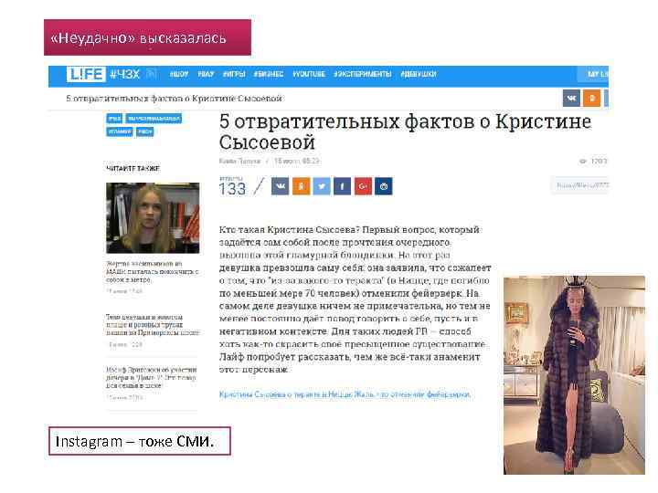  «Неудачно» высказалась Instagram – тоже СМИ. 