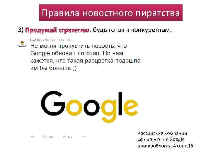 Правила новостного пиратства 3) , будь готов к конкурентам. Российские компании «флиртуют» с Google