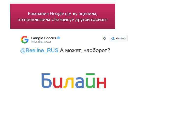 Компания Google шутку оценила, но предложила «Билайну» другой вариант 