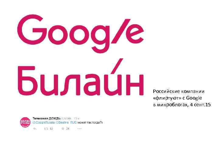 Российские компании «флиртуют» с Google в микроблогах, 4 сент. 15 