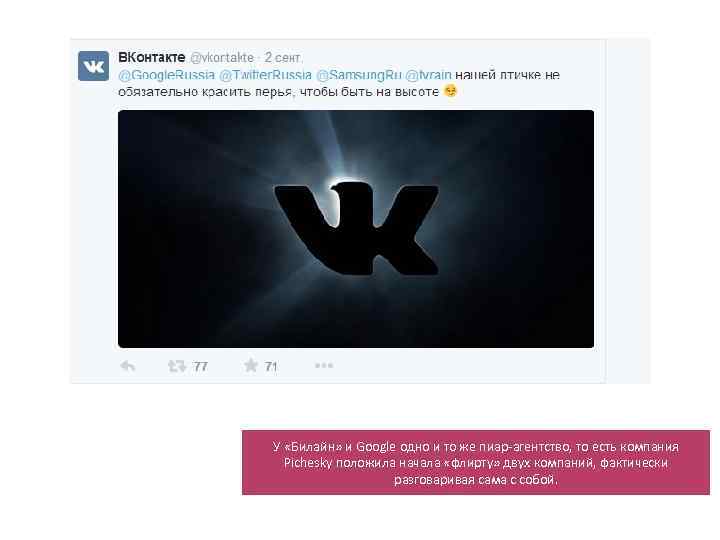 У «Билайн» и Google одно и то же пиар-агентство, то есть компания Pichesky положила