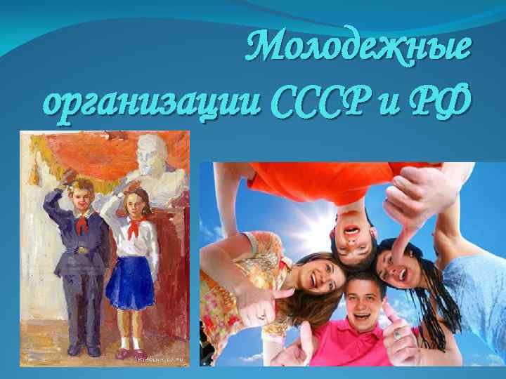 Молодежные организации СССР и РФ 