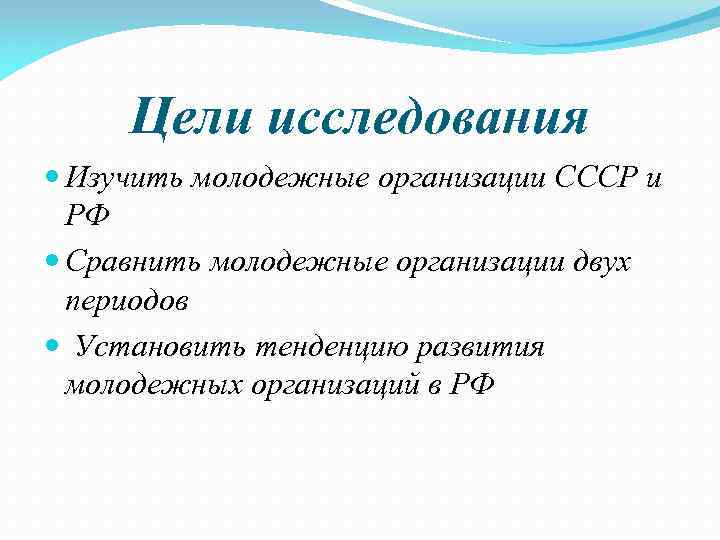 Цели исследования Изучить молодежные организации СССР и РФ Сравнить молодежные организации двух периодов Установить