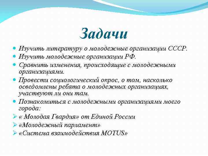 Задачи Изучить литературу о молодежные организации СССР. Изучить молодежные организации РФ. Сравнить изменения, происходящие