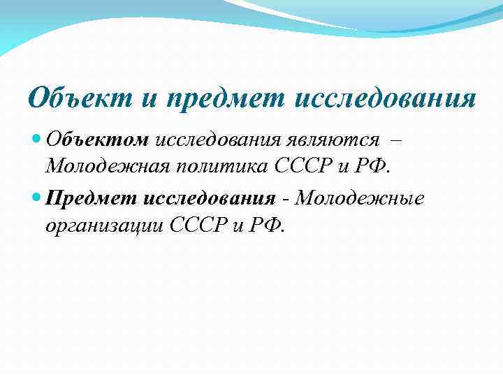 Объект и предмет исследования Объектом исследования являются – Молодежная политика СССР и РФ. Предмет