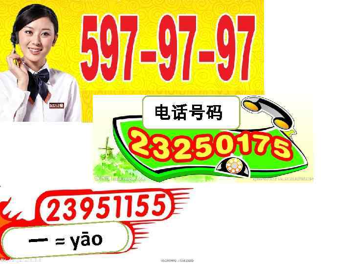 电话号码 一 = yāo 