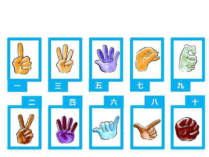 五 三 一 二 四 九 七 六 八 十 