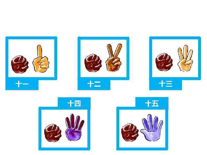 十一 十二 十四 十三 十五 