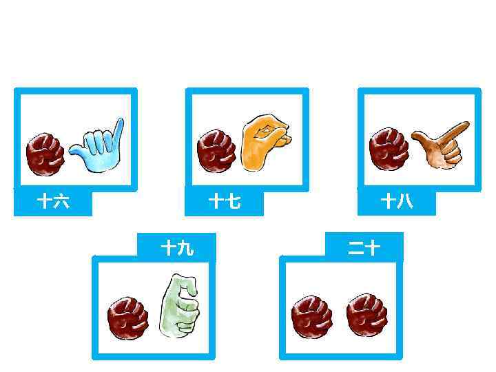 十六 十七 十九 十八 二十 