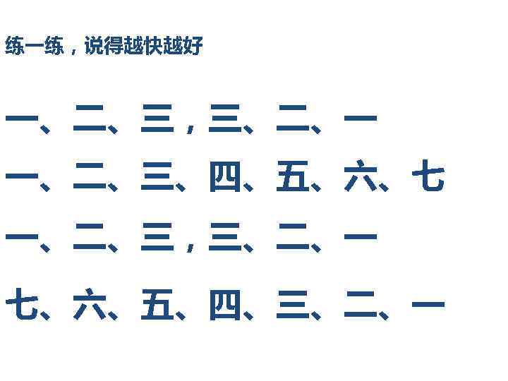 练一练，说得越快越好 一、二、三，三、二、一 一、二、三、四、五、六、七 一、二、三，三、二、一 七、六、五、四、三、二、一 