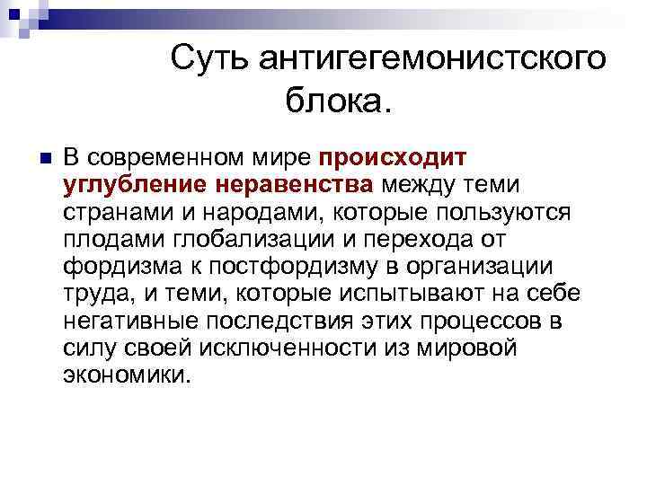 Суть антигегемонистского блока. n В современном мире происходит углубление неравенства между теми странами и