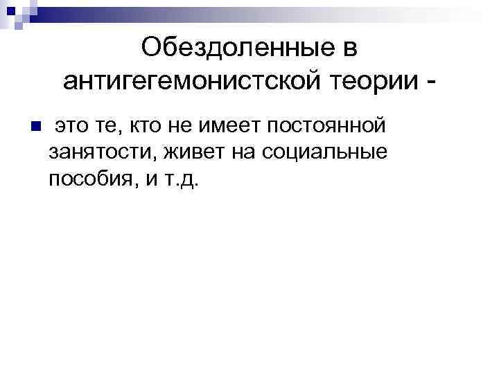 Обездоленные в антигегемонистской теории n это те, кто не имеет постоянной занятости, живет на