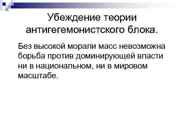 Убеждение теории антигегемонистского блока. Без высокой морали масс невозможна борьба против доминирующей власти ни