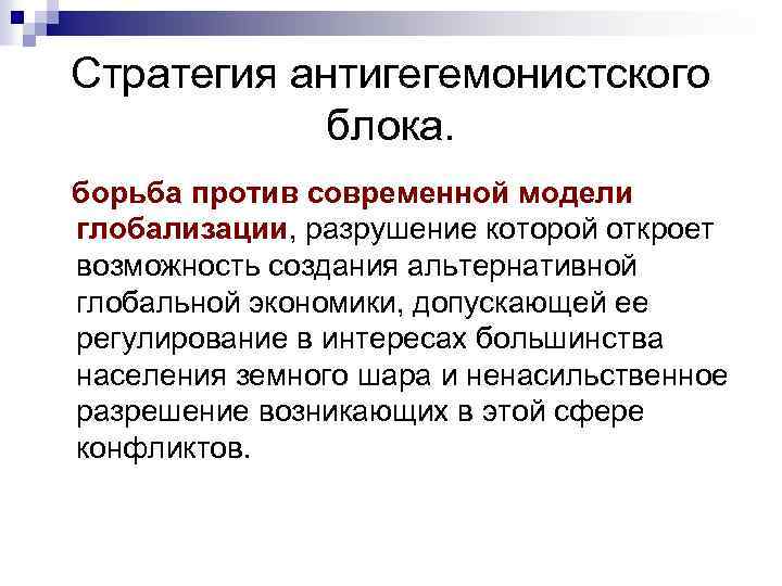 Стратегия антигегемонистского блока. борьба против современной модели глобализации, разрушение которой откроет возможность создания альтернативной