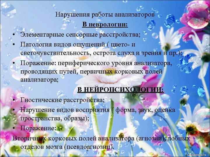 Нарушения работы анализаторов В неврологии: • Элементарные сенсорные расстройства; • Патология видов ощущений (