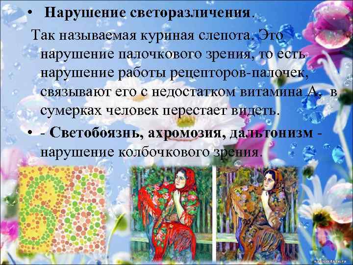  • Нарушение светоразличения. Так называемая куриная слепота. Это нарушение палочкового зрения, то есть