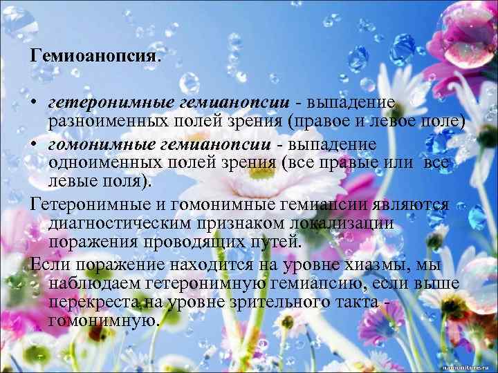 Гемиоанопсия. • гетеронимные гемианопсии - выпадение разноименных полей зрения (правое и левое поле) •