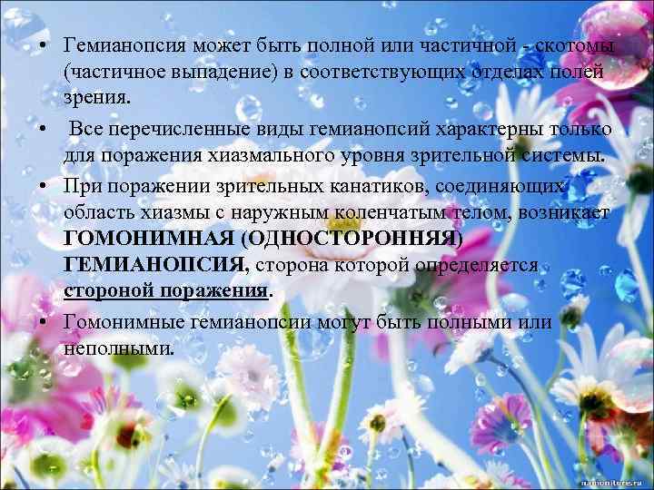  • Гемианопсия может быть полной или частичной - скотомы (частичное выпадение) в соответствующих
